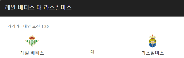 레알 베티스와 라스 팔마스 경기 예상 스코어 및 베팅 추천 class=