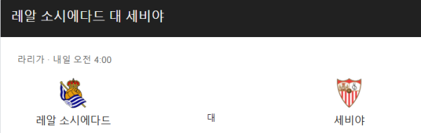 레알 소시에다드 vs 세비야 승부 예측 및 베팅 추천 분석 class=