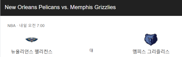 뉴올리언즈 펠리컨스 vs 멤피스 그리즐리스 승부 예측 및 베팅 분석 class=