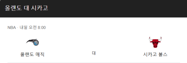 올랜도 매직 최근 경기력 분석 및 예상 스코어 class=