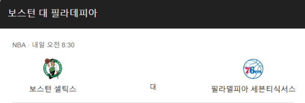 보스턴 셀틱스 최근 경기력 분석 및 예상 스코어 class=