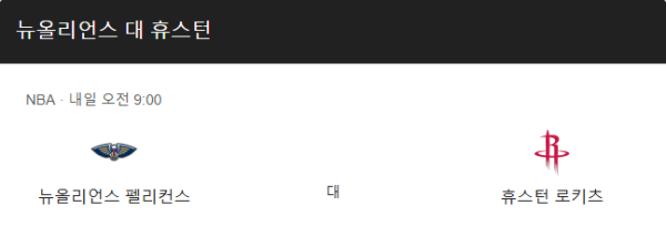 뉴올리언즈 펠리컨스 최근 경기력 분석 및 예상 스코어 class=