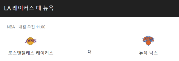 LA 레이커스 최근 경기력 분석 및 예상 스코어 class=