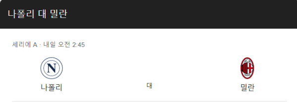 2025년 3월 31일 나폴리 vs AC 밀란 예상 스코어 및 베팅 분석 - 핸디캡 -1.0 오버 2.5