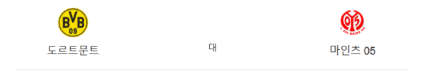 2025년 3월 31일 도르트문트 vs 마인츠 예상 스코어 및 베팅 분석 - 핸디캡 -1.0 언더 2.5