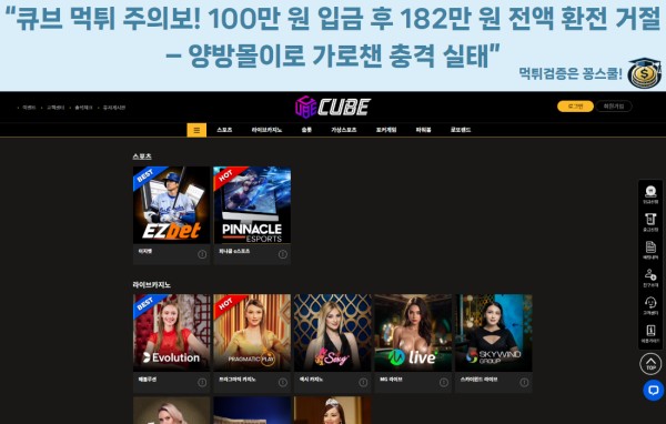 큐브 먹튀확정 사례 공지 이미지