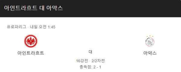 프랑크푸르트 vs 아약스 UEFA 챔피언스리그 경기 일정, 예상 스코어 및 베팅 추천 분석 class=