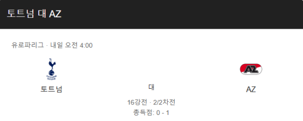 토트넘 vs AZ 알크마르 UEFA 챔피언스리그 예상 스코어, 경기 일정 및 베팅 추천 분석 class=
