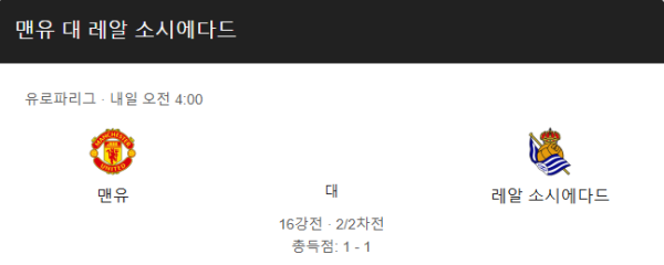 맨체스터 유나이티드 vs 레알 소시에다드 UEFA 유로파리그 경기 일정, 예상 스코어 및 베팅 추천 분석 class=
