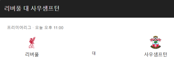 사우샘프턴 최근 경기력 분석 및 예상 스코어 class=