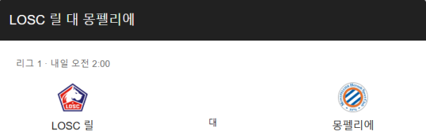 몽펠리에 HSC 최근 경기력 분석 및 예상 스코어 class=