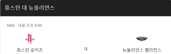 휴스턴 로케츠 최근 경기력 분석 및 예상 스코어 class=