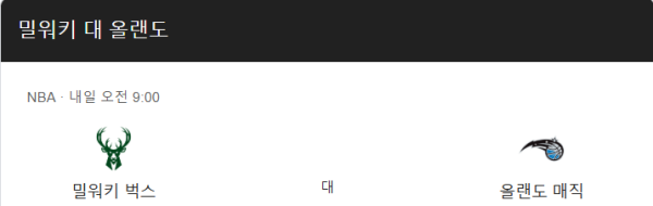 밀워키 벅스 최근 경기력 분석 및 예상 스코어 class=