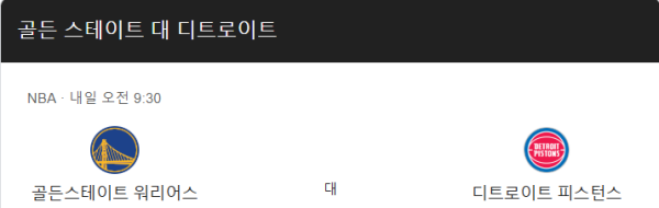 디트로이트 피스톤스와 골든스테이트 워리어스 경기 예상 스코어 및 베팅 추천 class=