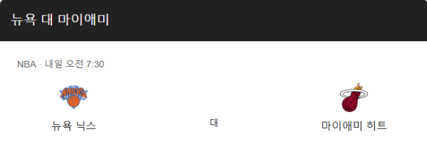 마이애미 히트와 뉴욕 닉스 경기 일정 및 예상 스코어 class=