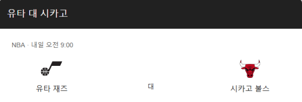 시카고 불스와 유타 재즈 경기 일정 및 예상 스코어 class=