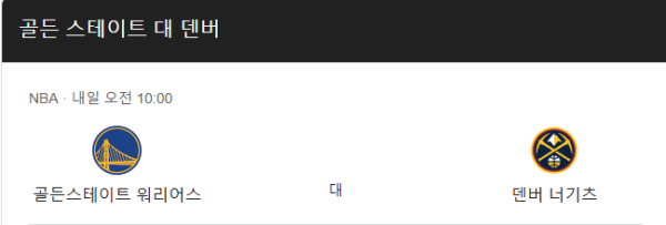 덴버 너게츠와 골든스테이트 워리어스 경기 일정 및 예상 스코어 class=
