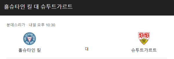 슈투트가르트 최근 경기력 분석 및 예상 스코어 class=