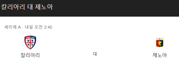 제노아 최근 경기력 분석 및 예상 스코어 class=