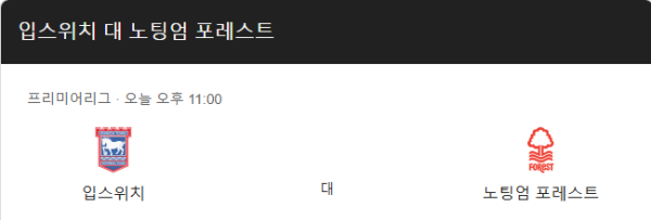 입스위치 타운 vs 노팅엄 포레스트 경기 일정 및 예상 스코어 2-1 프리뷰 class=