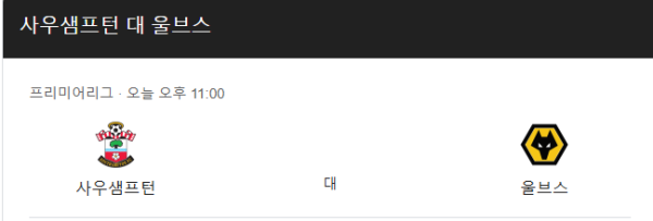 EPL 사우샘프턴 vs 울버햄튼 원더러스 경기 일정 및 예상 스코어 1-0 분석 class=