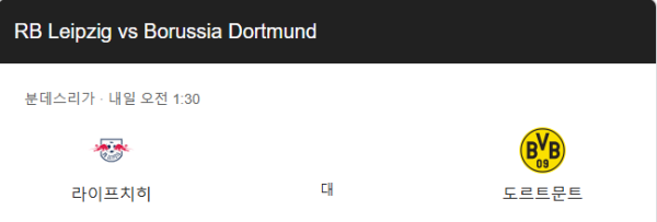 RB 라이프치히 vs 도르트문트 분데스리가 경기 일정 및 예상 스코어 2-1 베팅 분석 class=
