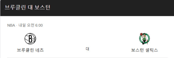 NBA 보스턴 셀틱스 vs 브루클린 네츠 경기 일정 및 예상 스코어 114-103 분석 class=