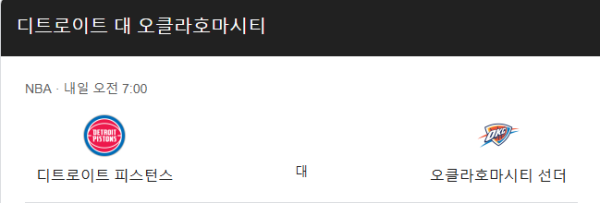 NBA 오클라호마시티 썬더 vs 디트로이트 피스톤스 경기 일정 및 예상 스코어 118-104 분석 class=