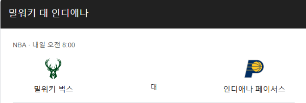 NBA 인디애나 페이서스 vs 밀워키 벅스 경기 일정 및 예상 스코어 108-116 베팅 분석 class=
