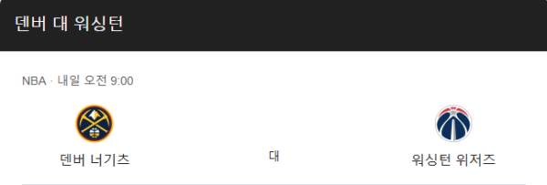 NBA 워싱턴 위저즈 vs 덴버 너게츠 승무패, 핸디캡, 언더오버 베팅 추천 및 예상 스코어 분석 - 2025년 3월 16일 경기 class=