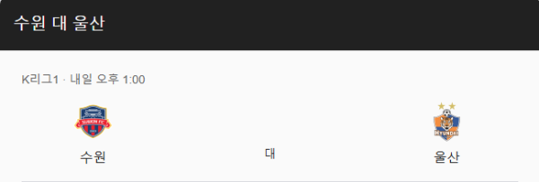 2025년 3월 16일 K리그1 수원FC vs 울산 현대 승무패, 핸디캡, 언더오버 베팅 추천 및 예상 스코어 분석 class=