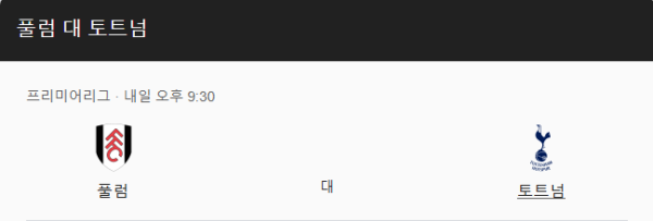 프리미어리그 2025년 3월 16일 풀럼 FC vs 토트넘 홋스퍼 FC 경기 일정 및 예상 스코어 0-2 토트넘 승리 예측 class=