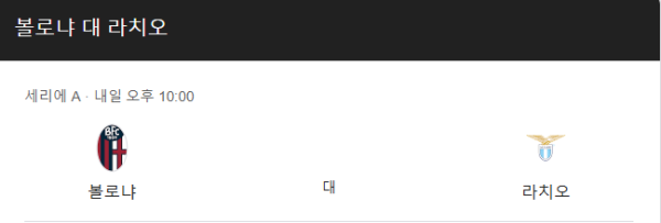 2025년 3월 16일 세리에 A 볼로냐 FC vs SS 라치오 경기 일정 및 예상 스코어 1-2 라치오 승리 예측 class=