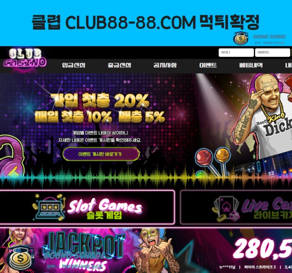 클럽 먹튀 검증 대표 이미지 - 55만 원 환전 거부 사례