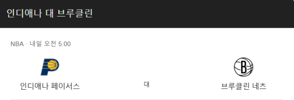 브루클린 vs 인디애나 예상 스코어 및 베팅 추천