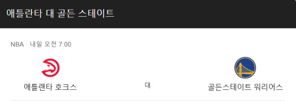 골든스테이트 vs 애틀랜타 예상 스코어 및 베팅 추천