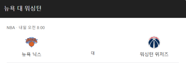 워싱턴 vs 뉴욕 닉스 예상 스코어 및 베팅 추천