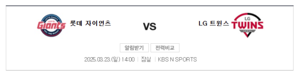 KBO 시범경기 롯데 vs LG 예상 스코어 및 베팅 가이드