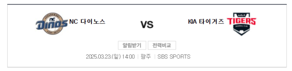 KBO 시범경기 NC vs KIA 예상 스코어 및 경기 일정 안내
