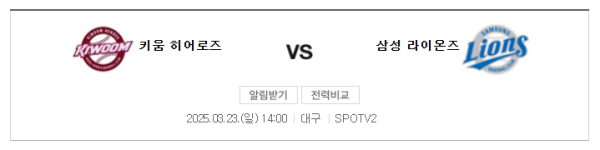 키움 vs 삼성 시범경기 예상 스코어 및 3월 23일 경기 일정
