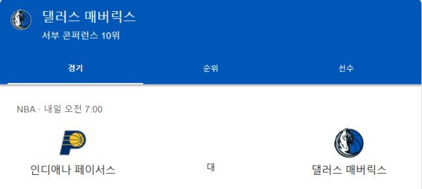 댈러스 매버릭스와 인디애나 페이서스 경기 일정 및 예상 스코어 class=