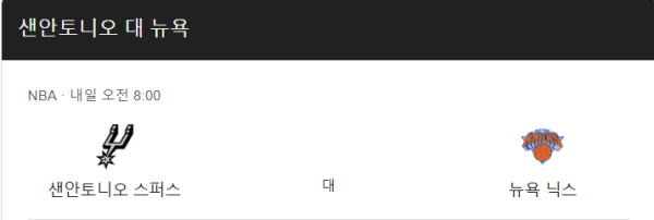 뉴욕 닉스와 샌안토니오 스퍼스 경기 일정 및 예상 스코어 class=