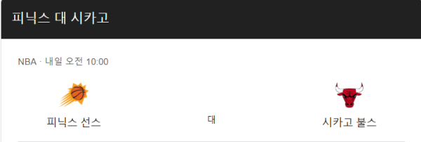 시카고 불스와 피닉스 선즈 경기 일정 및 예상 스코어 class=