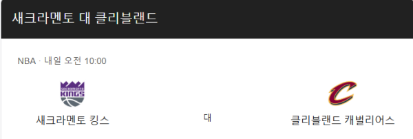 클리블랜드 캐벌리어스와 새크라멘토 킹스 경기 일정 및 예상 스코어 class=