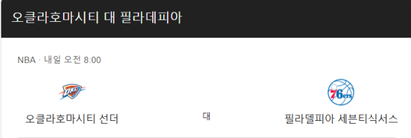 필라델피아 세븐티식서스와 오클라호마시티 썬더 경기 일정 및 예상 스코어 class=