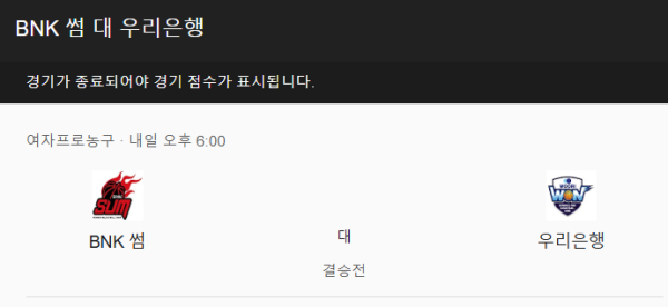 BNK 썸과 우리은행 우리WON 경기 일정 및 예상 스코어 class=