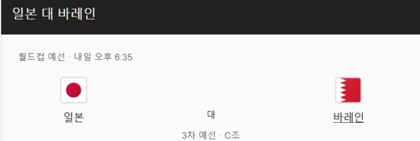 일본과 바레인의 2026년 FIFA 월드컵 아시아 예선 경기 일정 및 예상 스코어 class=