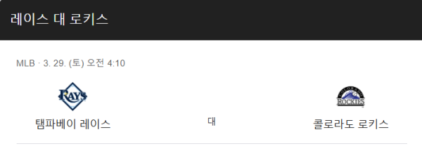 2025 MLB 콜로라도 vs 탬파베이 예상 스코어 및 베팅 추천 이미지