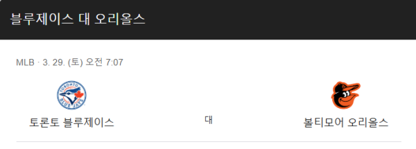 2025년 3월 29일 볼티모어 vs 토론토 예상 스코어 및 베팅 추천 이미지