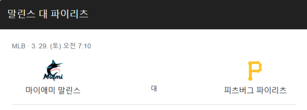 2025 MLB 피츠버그 vs 마이애미 예상 스코어 및 배팅 전략 이미지